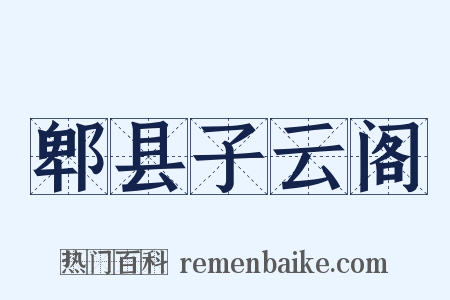 郫县子云阁是什么意思的图片